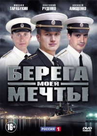 Сериал Берега моей мечты все серии подряд / Однокашники (2013)
