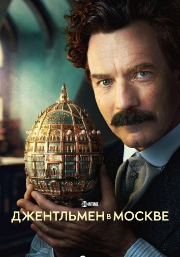 Сериал Джентльмен в Москве (2024)
