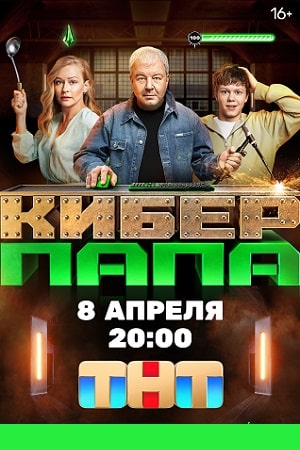Сериал Киберпапа (2024)