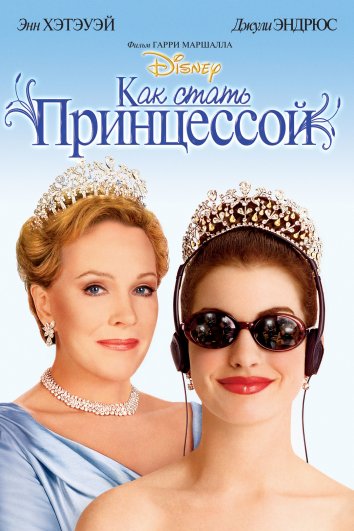 Как стать принцессой / Дневники принцессы (2001)